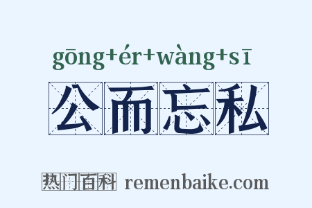 公而忘私是什么意思的图片